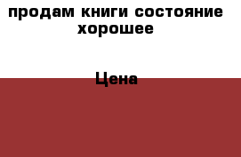 продам книги состояние хорошее › Цена ­ 100-300 - Краснодарский край, Краснодар г. Книги, музыка и видео » Книги, журналы   . Краснодарский край,Краснодар г.